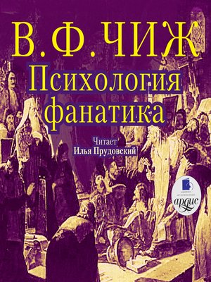 cover image of Психология фанатика